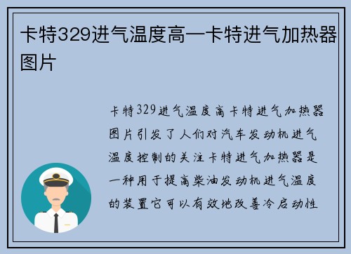 卡特329进气温度高—卡特进气加热器图片