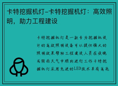 卡特挖掘机灯-卡特挖掘机灯：高效照明，助力工程建设