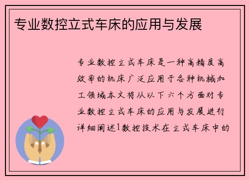 专业数控立式车床的应用与发展