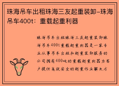 珠海吊车出租珠海三友起重装卸-珠海吊车400t：重载起重利器