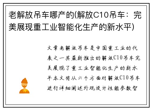老解放吊车哪产的(解放C10吊车：完美展现重工业智能化生产的新水平)