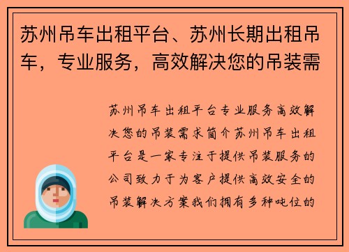 苏州吊车出租平台、苏州长期出租吊车，专业服务，高效解决您的吊装需求