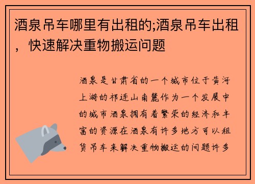酒泉吊车哪里有出租的;酒泉吊车出租，快速解决重物搬运问题