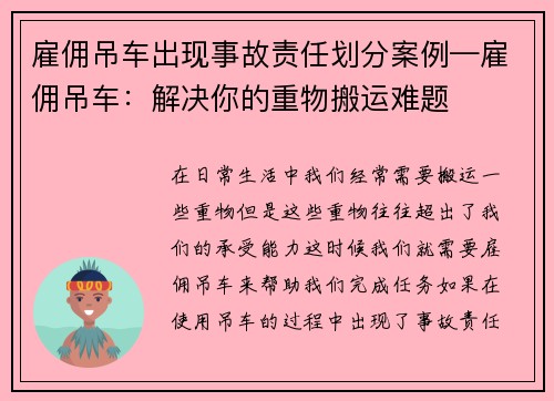 雇佣吊车出现事故责任划分案例—雇佣吊车：解决你的重物搬运难题